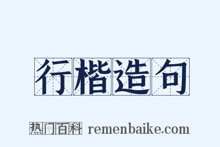 行楷造句是什么意思的图片
